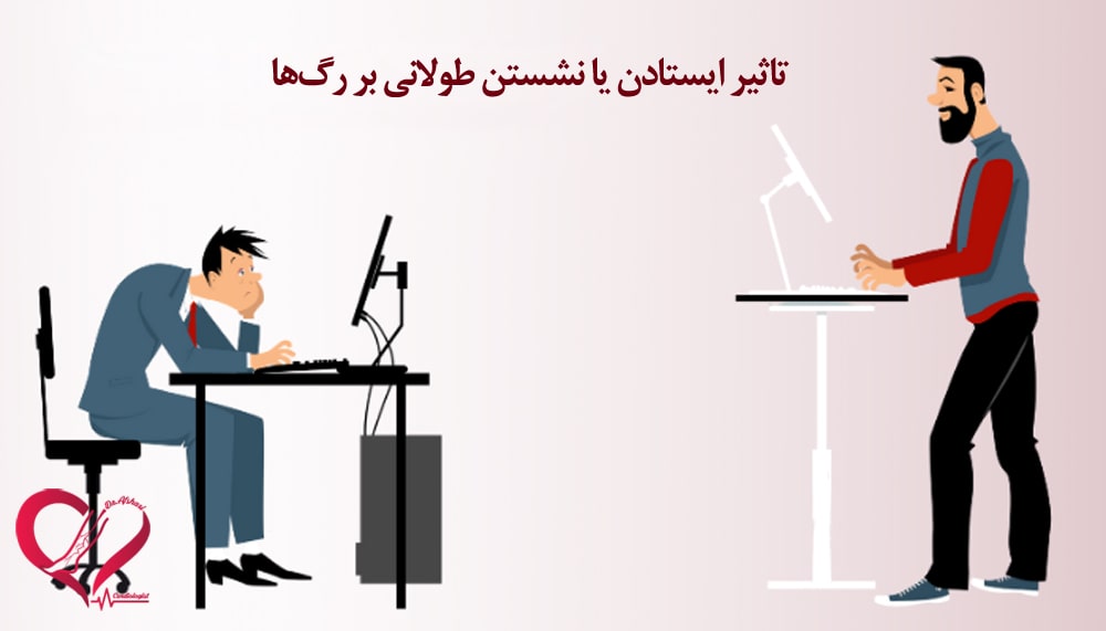 ایستادن یا نشستن طولانی‌مدت