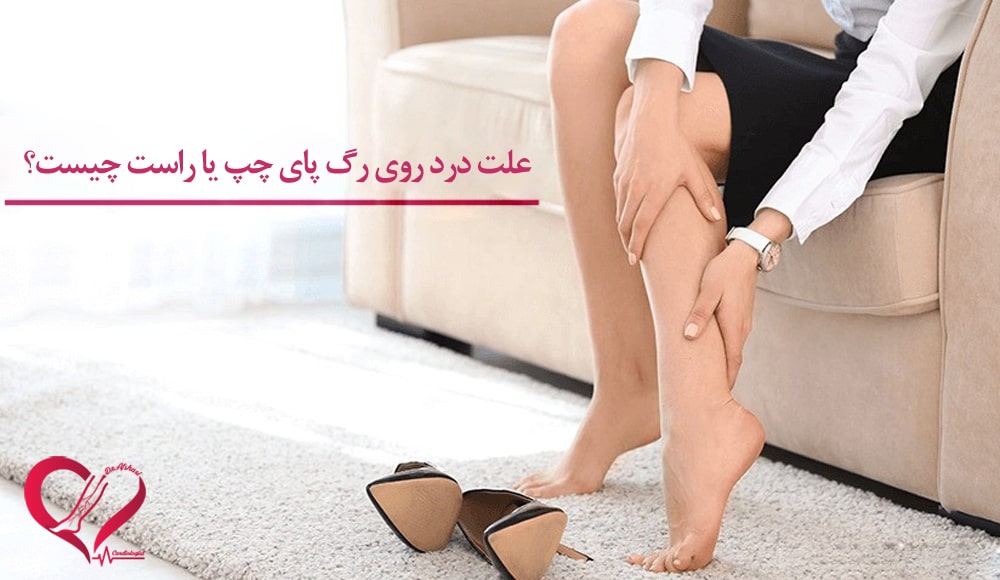 علت درد رگ روی پای چپ