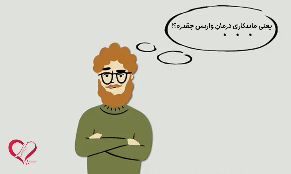 ماندگاری درمان واریس طنابی