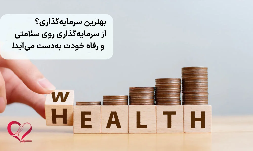 سرمایه‌گذاری روی سلامتی